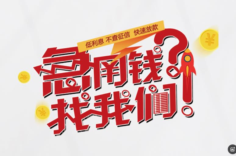 上海长宁区2空放应急贷款|民间私人放款|上海长宁区2生意贷款